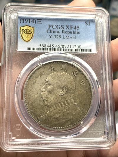 《竞宝斋》第55场-本周日，周一2场连拍（全场不限金额包邮） - PCGS XF45 民国三年 袁大头 银元 原味包浆 背面有天然铸缺 更为难得 热门分数