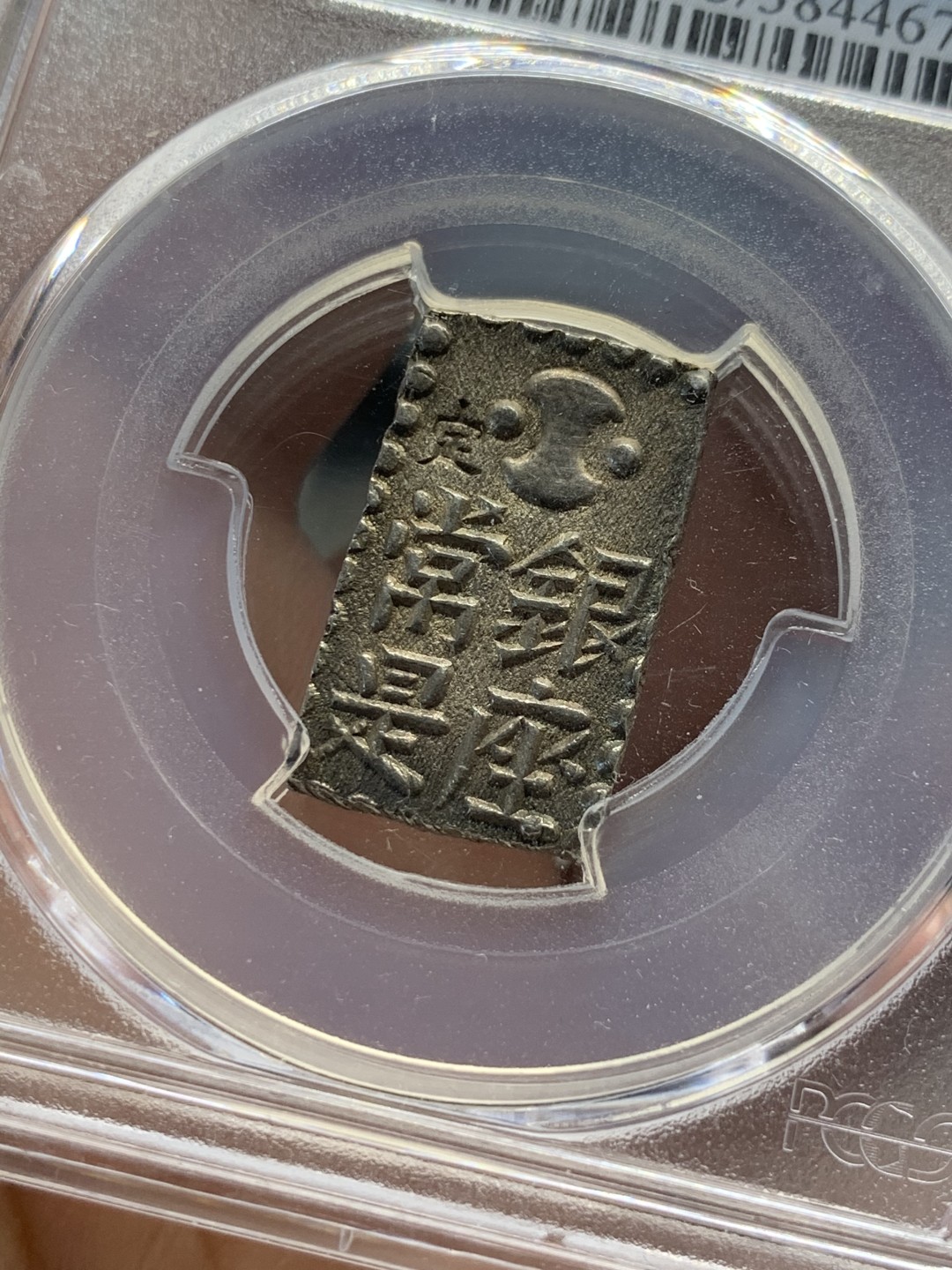 《竞宝斋》第55场-本周日，周一2场连拍（全场不限金额包邮） PCGS-MS63 日本文政幕府南镣二朱银 切割方正，包浆醇美