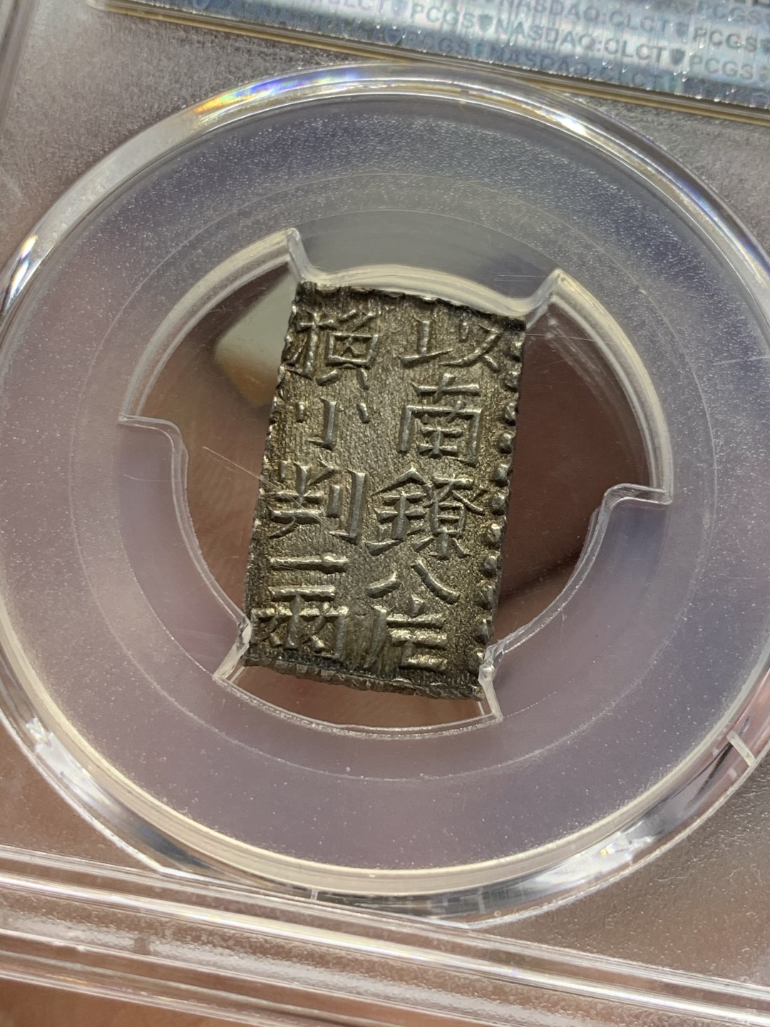 《竞宝斋》第55场-本周日，周一2场连拍（全场不限金额包邮） PCGS-MS63 日本文政幕府南镣二朱银 切割方正，包浆醇美