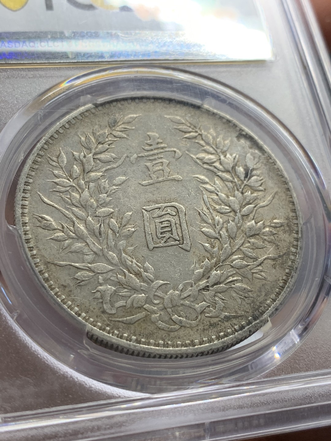 《竞宝斋》第55场-本周日，周一2场连拍（全场不限金额包邮） PCGS XF45 民国三年 袁大头 银元 原味包浆 背面有天然铸缺 更为难得 热门分数