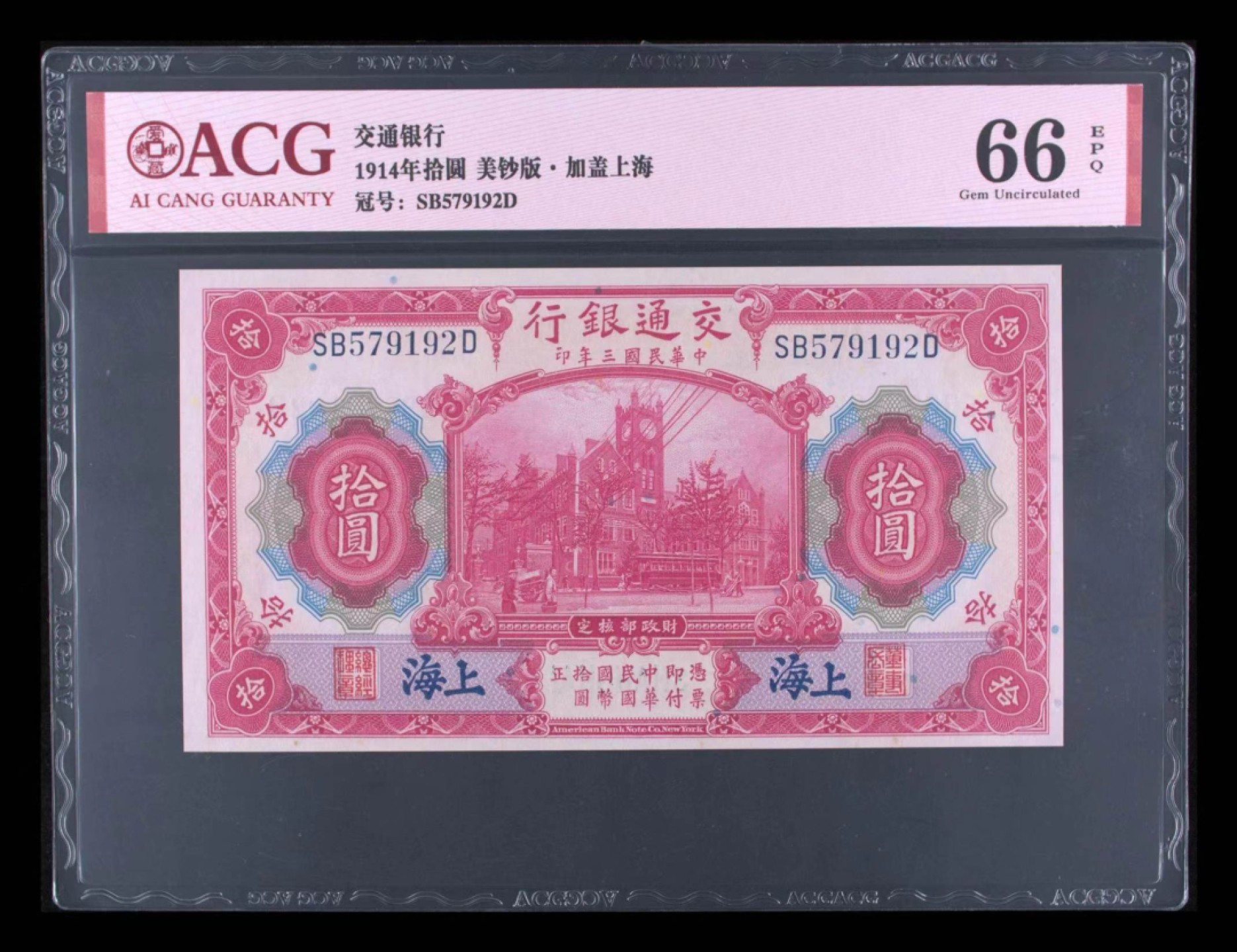 【华誉王者】1999期拍卖 交通银行10元 PMG66E SB579192D