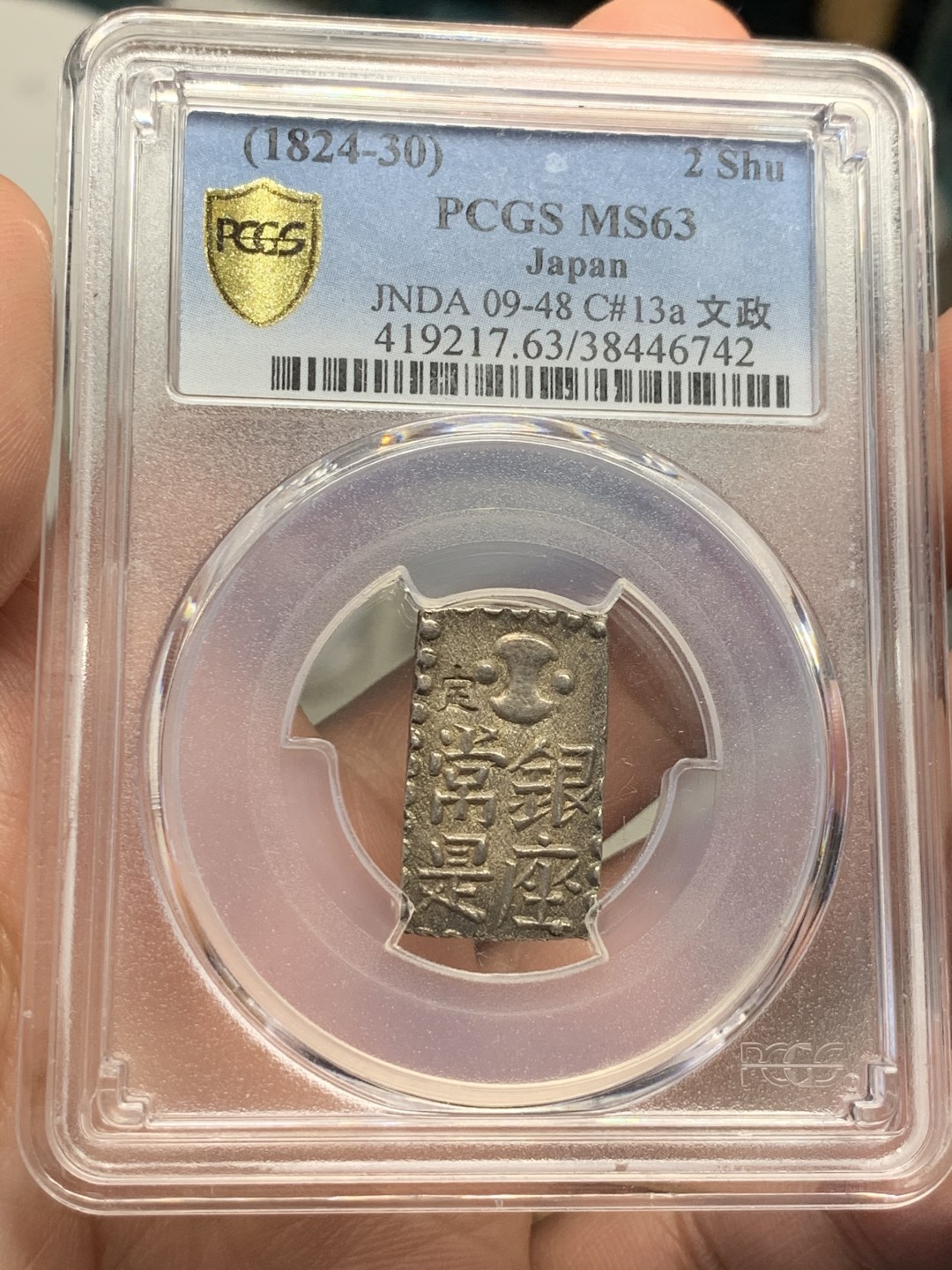 《竞宝斋》第55场-本周日，周一2场连拍（全场不限金额包邮） PCGS-MS63 日本文政幕府南镣二朱银 切割方正，包浆醇美
