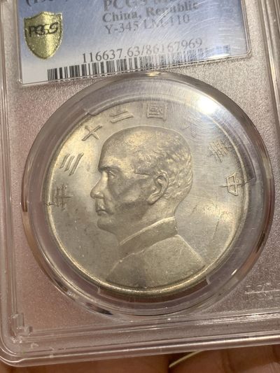 《竞宝斋》第55场-本周日，周一2场连拍（全场不限金额包邮） - PCGS MS63 民国二十三年 孙像 船洋 铸造纹清晰 难得状态 淡彩包浆