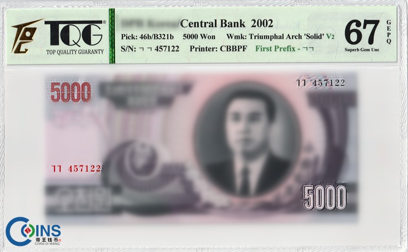TQG评级币67分 朝鲜2002年5000元 纸币 77首发冠字 立体凯旋门水印版