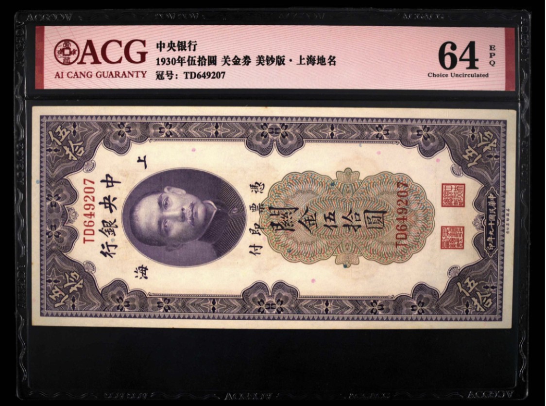 小骏钱币 关金50元