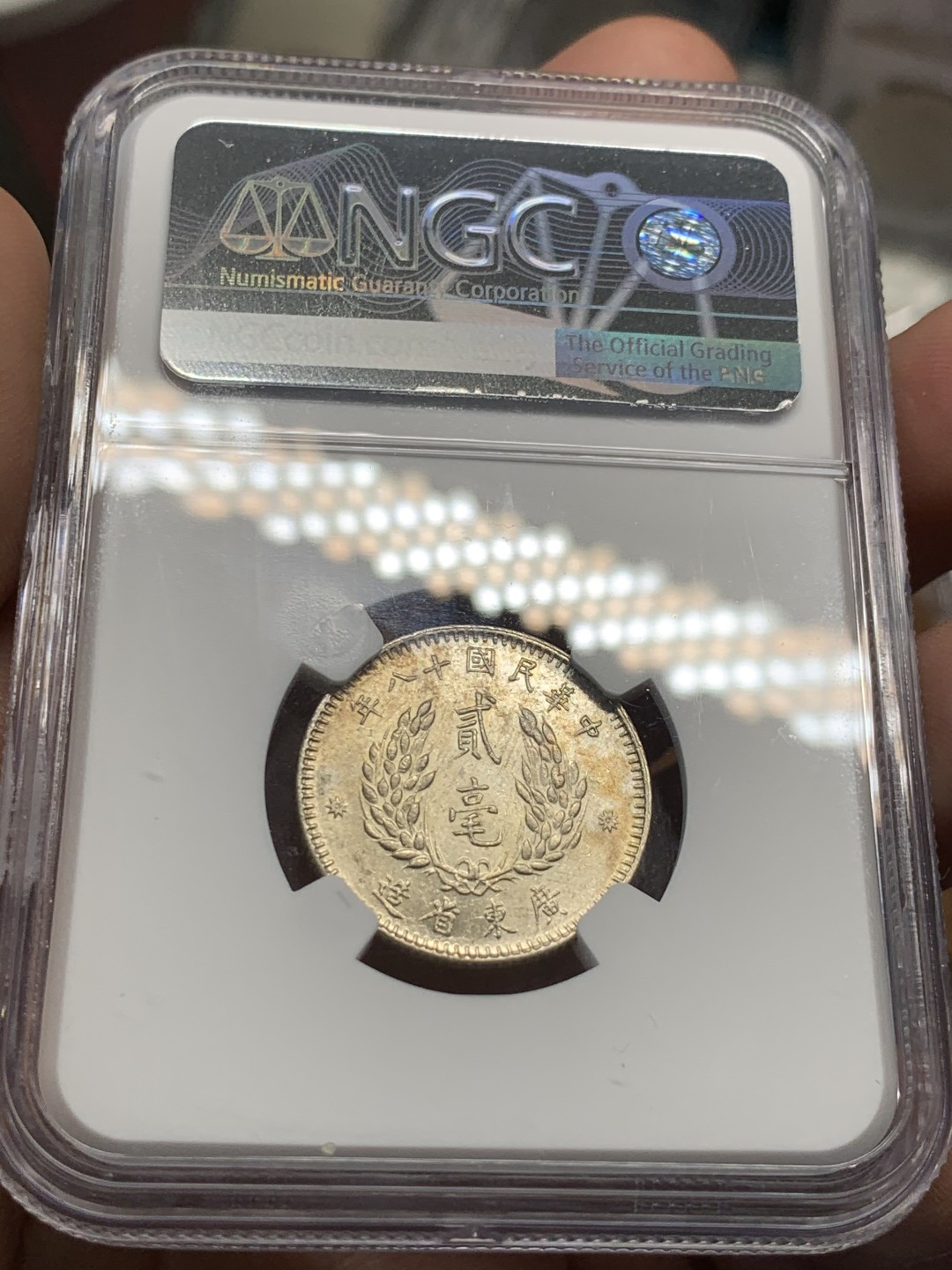 《竞宝斋》第55场-本周日，周一2场连拍（全场不限金额包邮） NGC AU58 中华民国十八年（1929）孙像贰毫银币 光泽充沛 细节精致