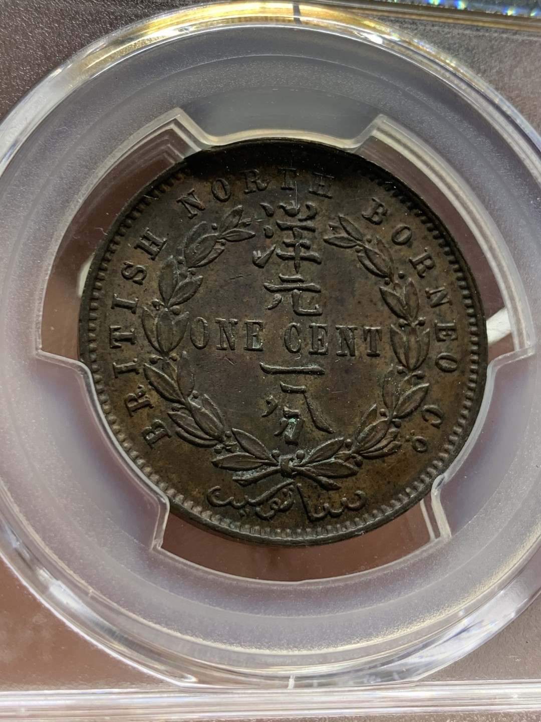 《竞宝斋》第55场-本周日，周一2场连拍（全场不限金额包邮） PCGS-AU58 英属北婆罗洲 1888H 洋元一分 深打 细节突出