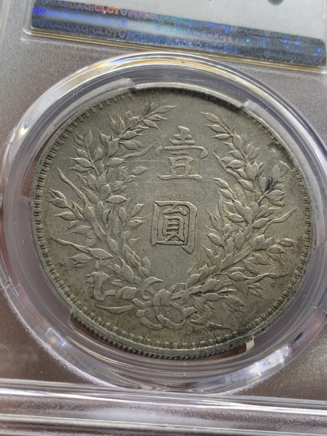 《竞宝斋》第55场-本周日，周一2场连拍（全场不限金额包邮） PCGS XF45 民国三年 袁大头 银元 原味包浆 背面有天然铸缺 更为难得 热门分数