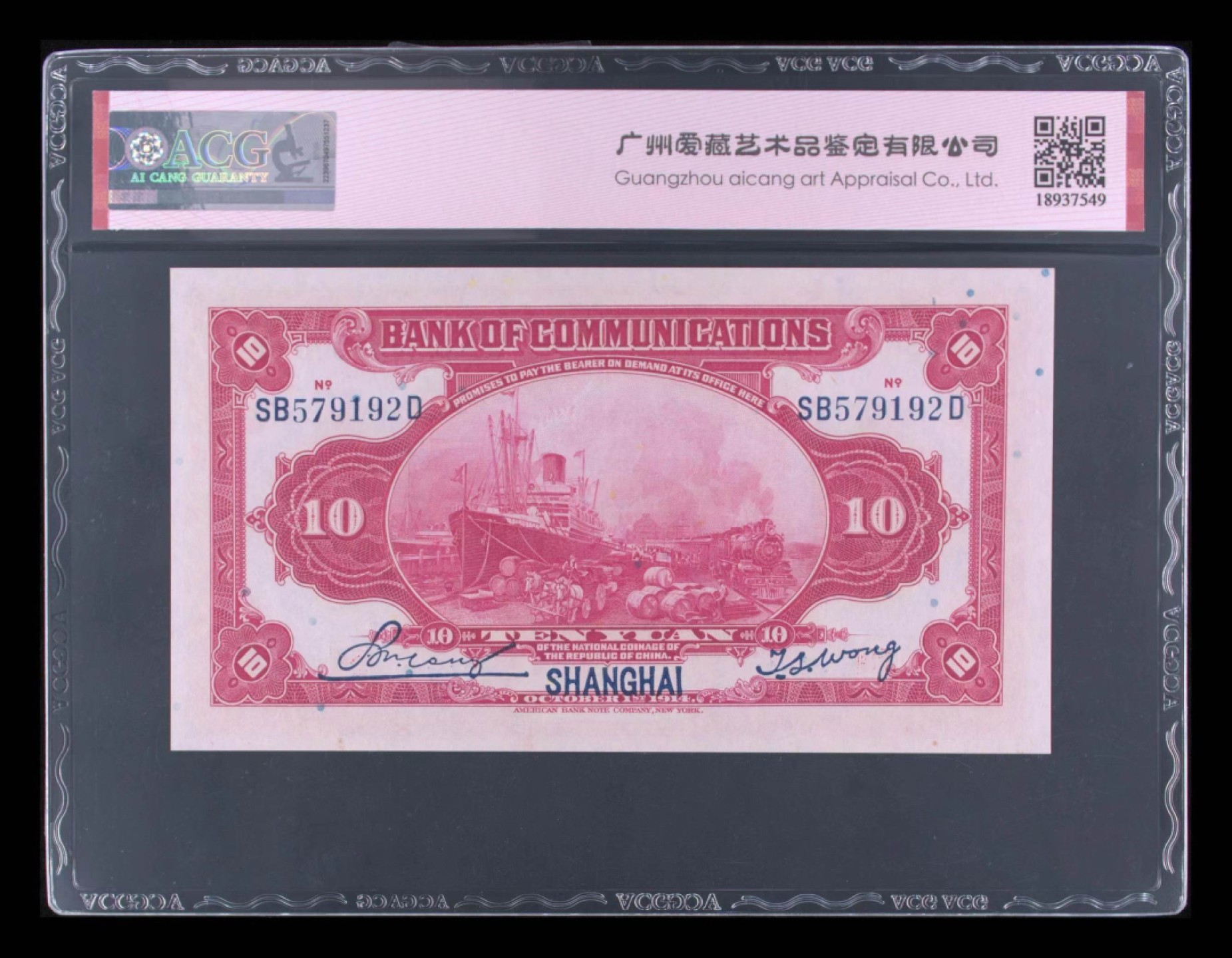【华誉王者】1999期拍卖 交通银行10元 PMG66E SB579192D