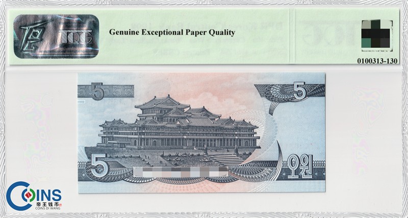 TQG评级67分 朝鲜1998年5元 纸币 早期版 千里马水印 亚洲钱币 P#40b