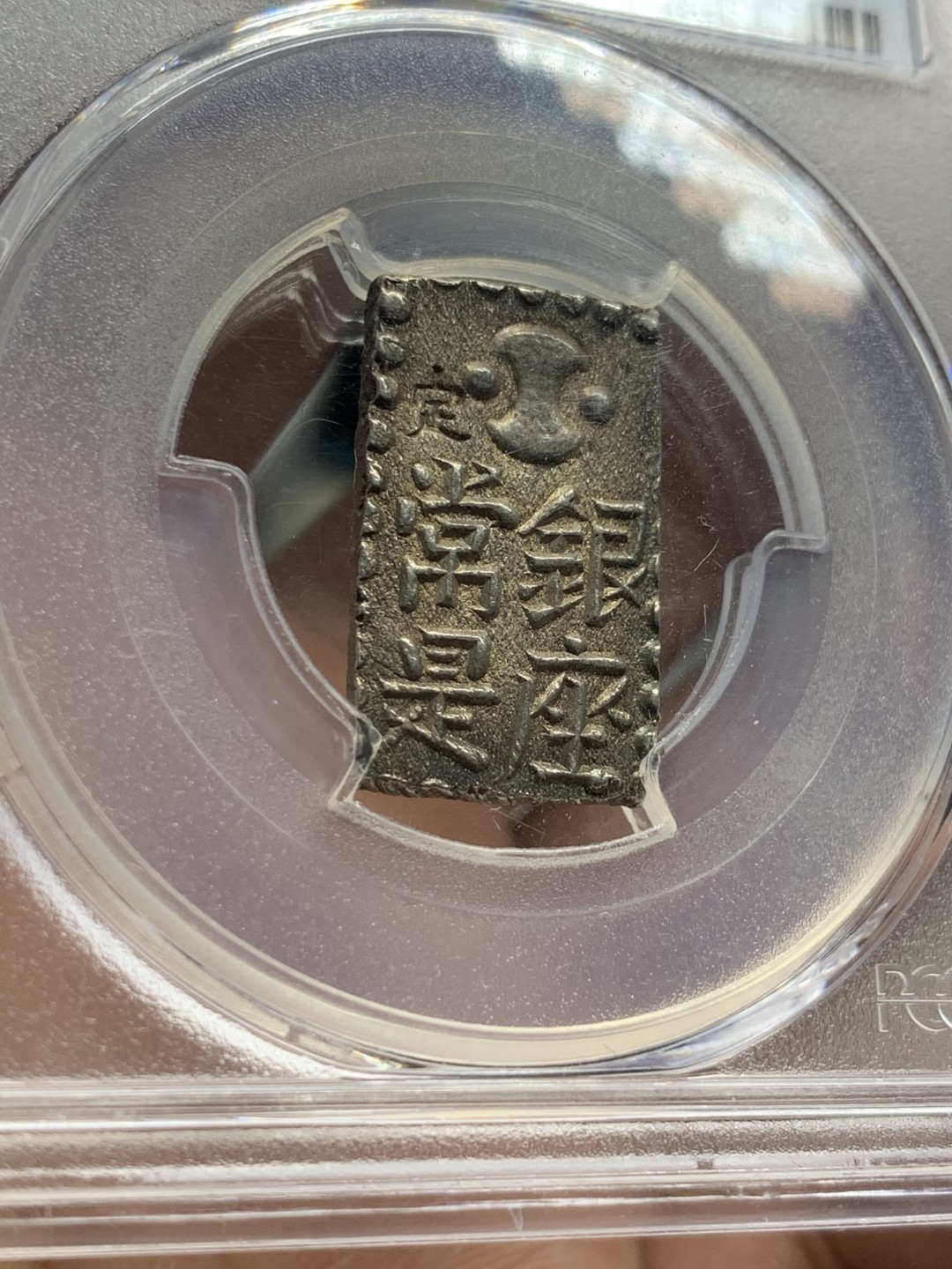 《竞宝斋》第55场-本周日，周一2场连拍（全场不限金额包邮） PCGS-MS63 日本文政幕府南镣二朱银 切割方正，包浆醇美