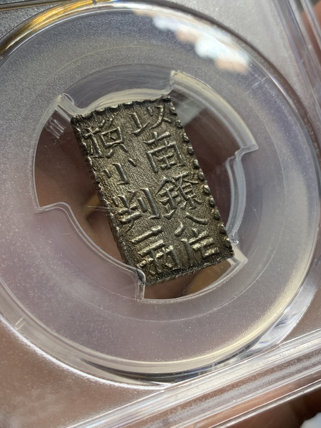 《竞宝斋》第55场-本周日，周一2场连拍（全场不限金额包邮） PCGS-MS63 日本文政幕府南镣二朱银 切割方正，包浆醇美