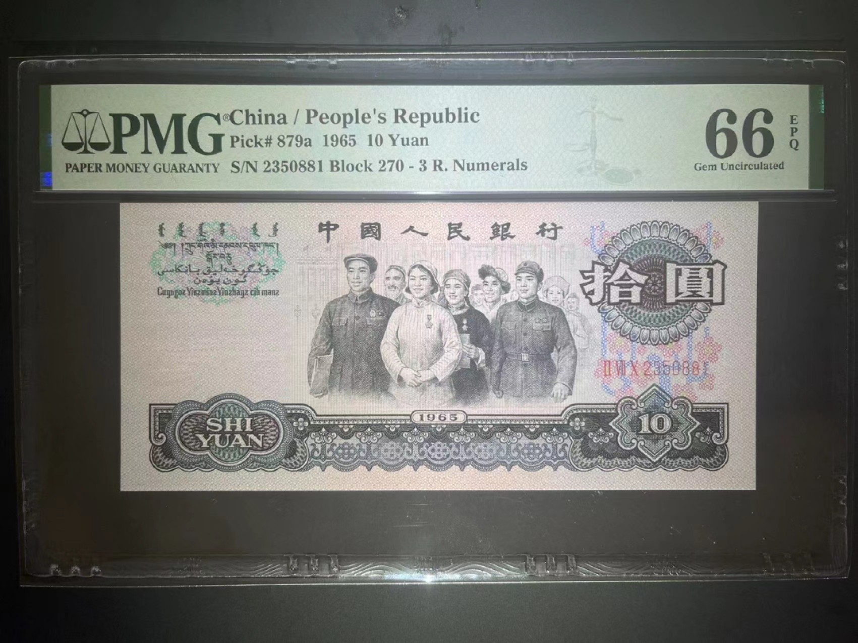 【华誉王者】1999期拍卖 PMG66分大团结正宗花开富贵稀少270冠特强（五星一级）荧光 鸡血红 全程无47靓号 270-2350881