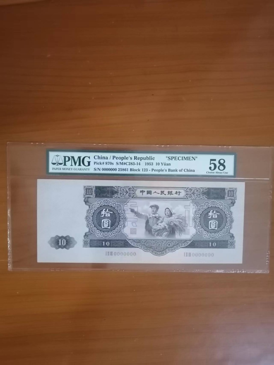【王者微拍】5月9日2000期大拍 二版币王大珍大黑十票样 号码无347 PMG58。123-25861样票大十足尺，58分算高分及其少见