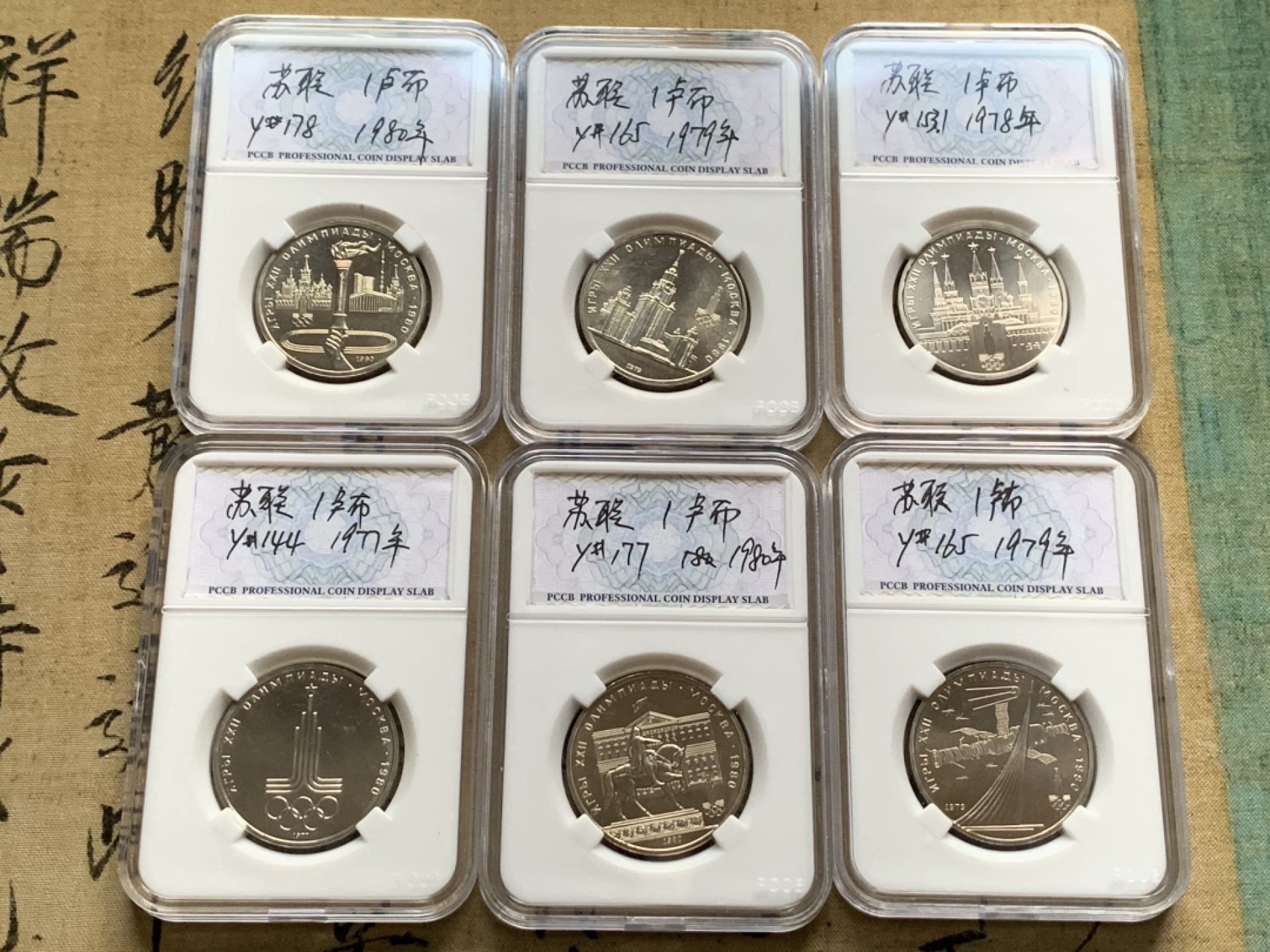 《竞宝斋》第55场-本周日，周一2场连拍（全场不限金额包邮） 苏联 1980年 奥运1卢布 纪念币 6枚 一组