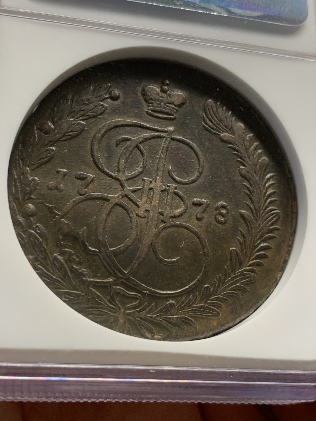 《竞宝斋》第55场-本周日，周一2场连拍（全场不限金额包邮） NGC 评级 1778年 沙俄双头鹰 5戈比大铜  加厚盒封装