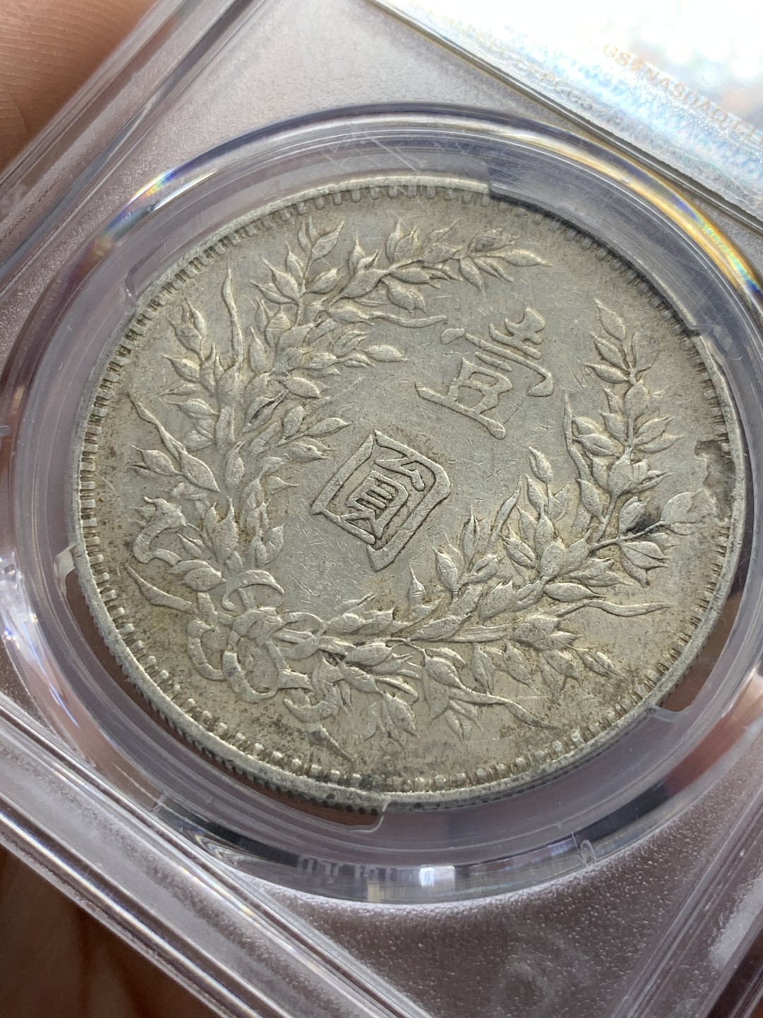 《竞宝斋》第55场-本周日，周一2场连拍（全场不限金额包邮） PCGS XF45 民国三年 袁大头 银元 原味包浆 背面有天然铸缺 更为难得 热门分数