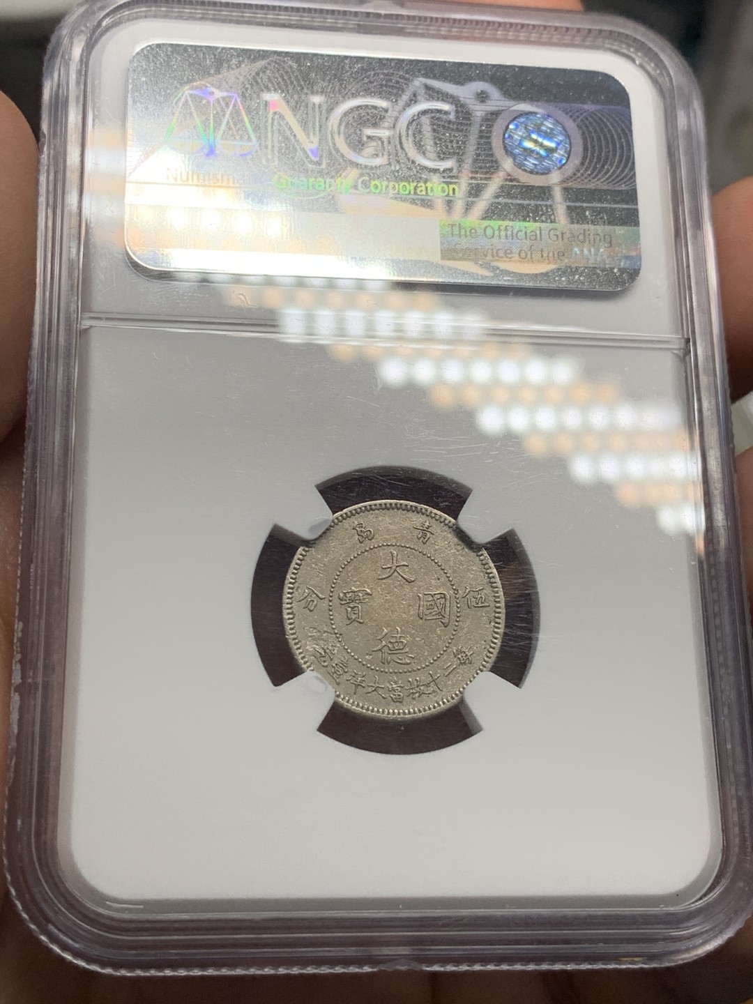 《竞宝斋》第55场-本周日，周一2场连拍（全场不限金额包邮） NGC AUD 1909年大德国宝5分 镍币之王 状态极好 严评了！