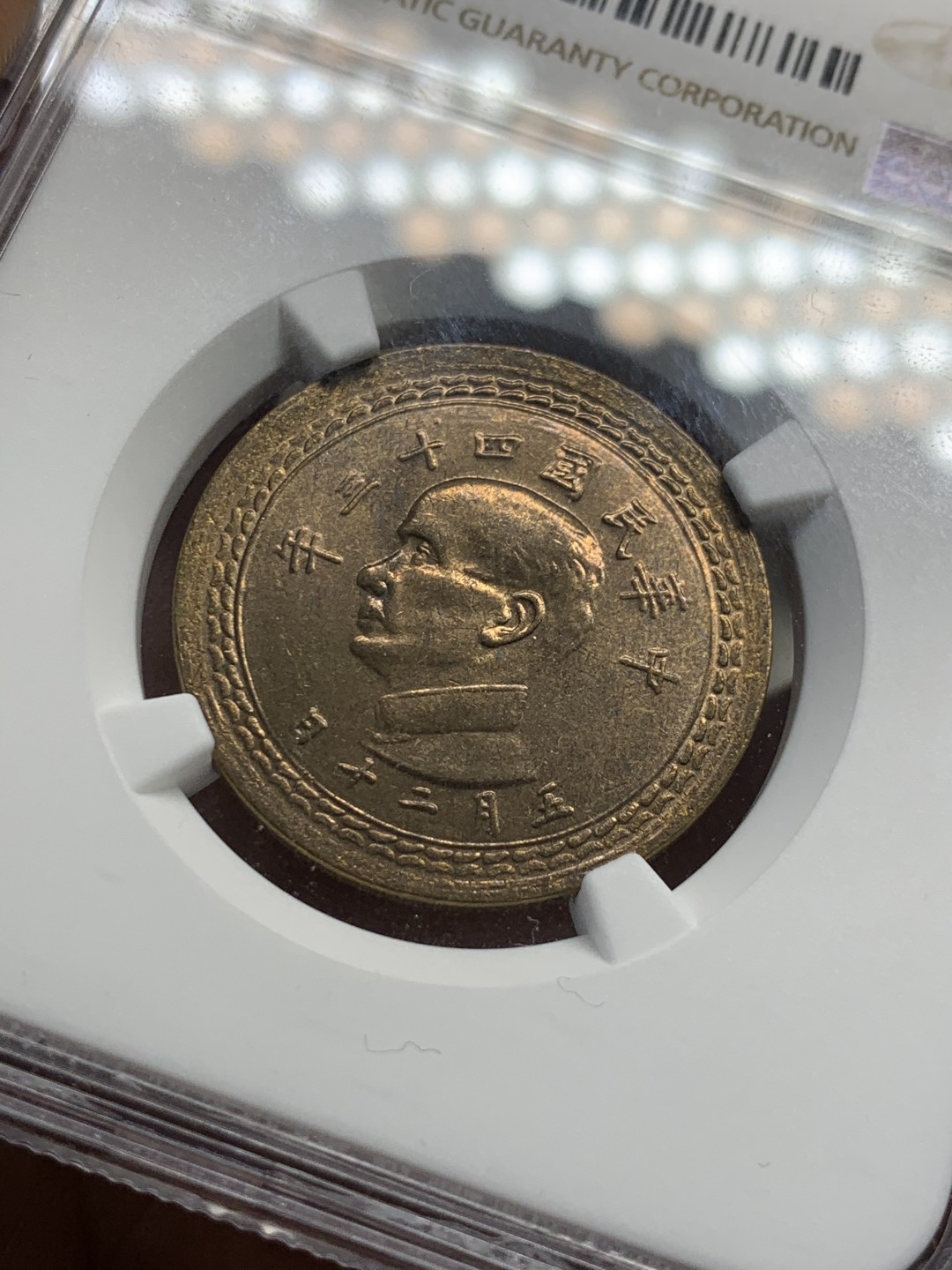 《竞宝斋》第55场-本周日，周一2场连拍（全场不限金额包邮） NGC MS64 中国 台湾省 1954年 孙像5角  铜币