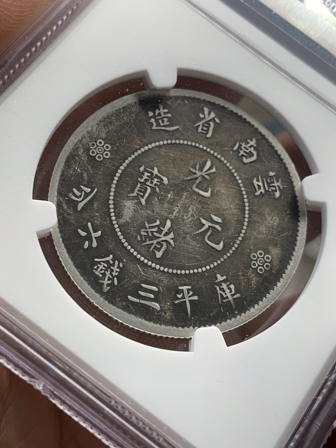 《竞宝斋》第55场-本周日，周一2场连拍（全场不限金额包邮） NGC 评级 炭黑包浆 云南 光绪通宝 半元 银币