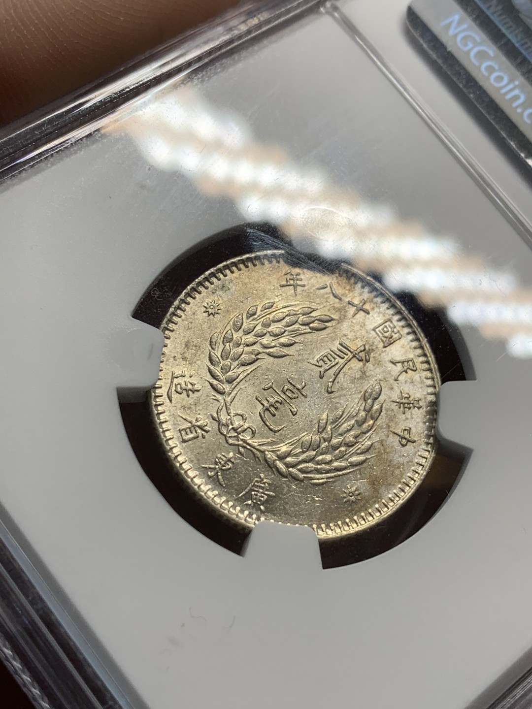 《竞宝斋》第55场-本周日，周一2场连拍（全场不限金额包邮） NGC AU58 中华民国十八年（1929）孙像贰毫银币 光泽充沛 细节精致