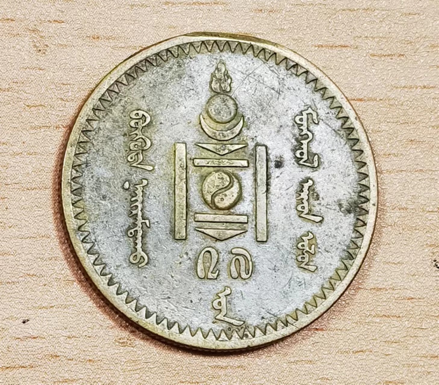 北京马甸外币专卖微拍第七十五期，外国纪念币，流通币专场拍卖，陆续上新，欢迎光临 1925年蒙古5蒙戈铜币，直径：32mm 