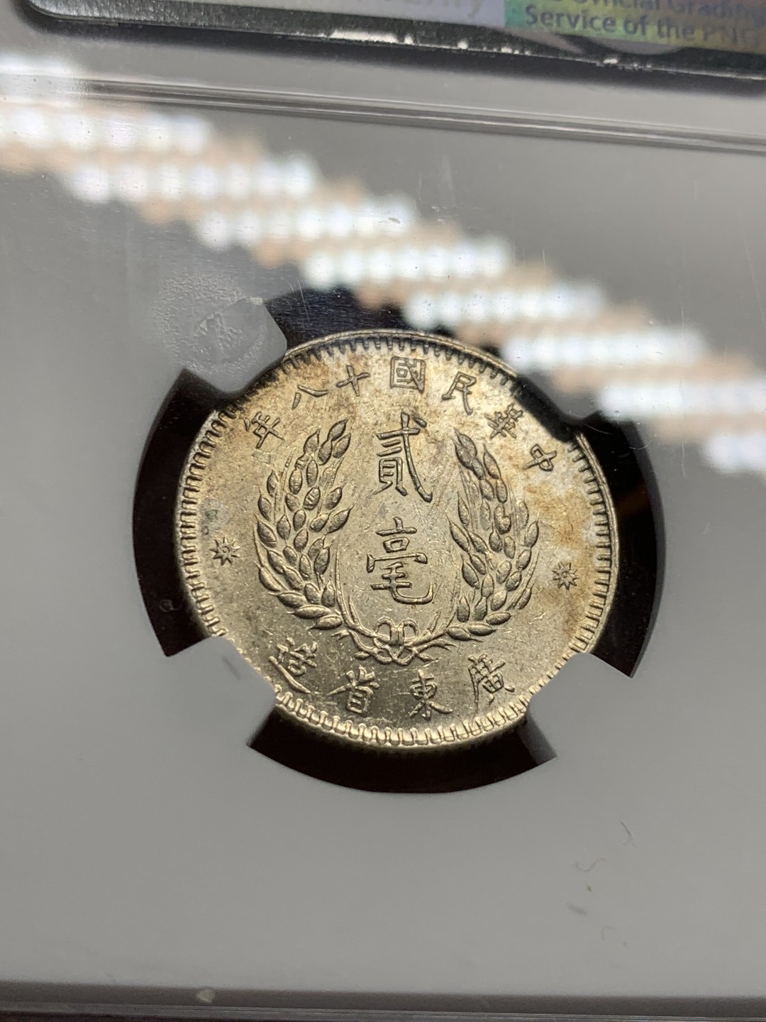 《竞宝斋》第55场-本周日，周一2场连拍（全场不限金额包邮） NGC AU58 中华民国十八年（1929）孙像贰毫银币 光泽充沛 细节精致