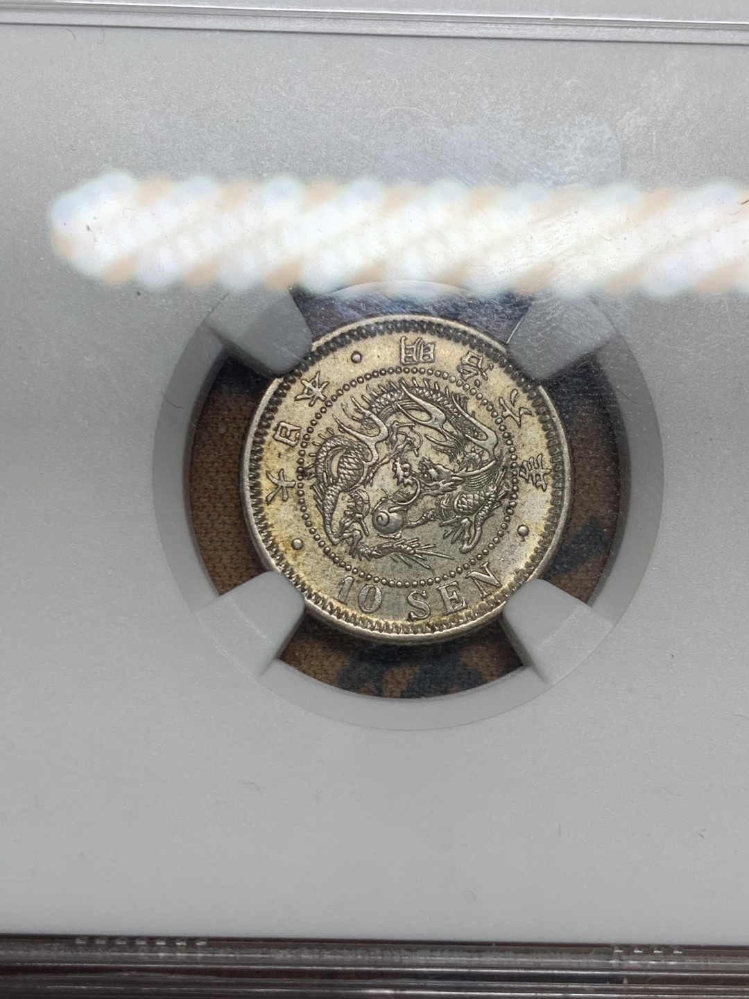 《竞宝斋》第55场-本周日，周一2场连拍（全场不限金额包邮） NGC-MS 63 日本明治六年（1873）十钱银币 龙鳞清晰 淡彩