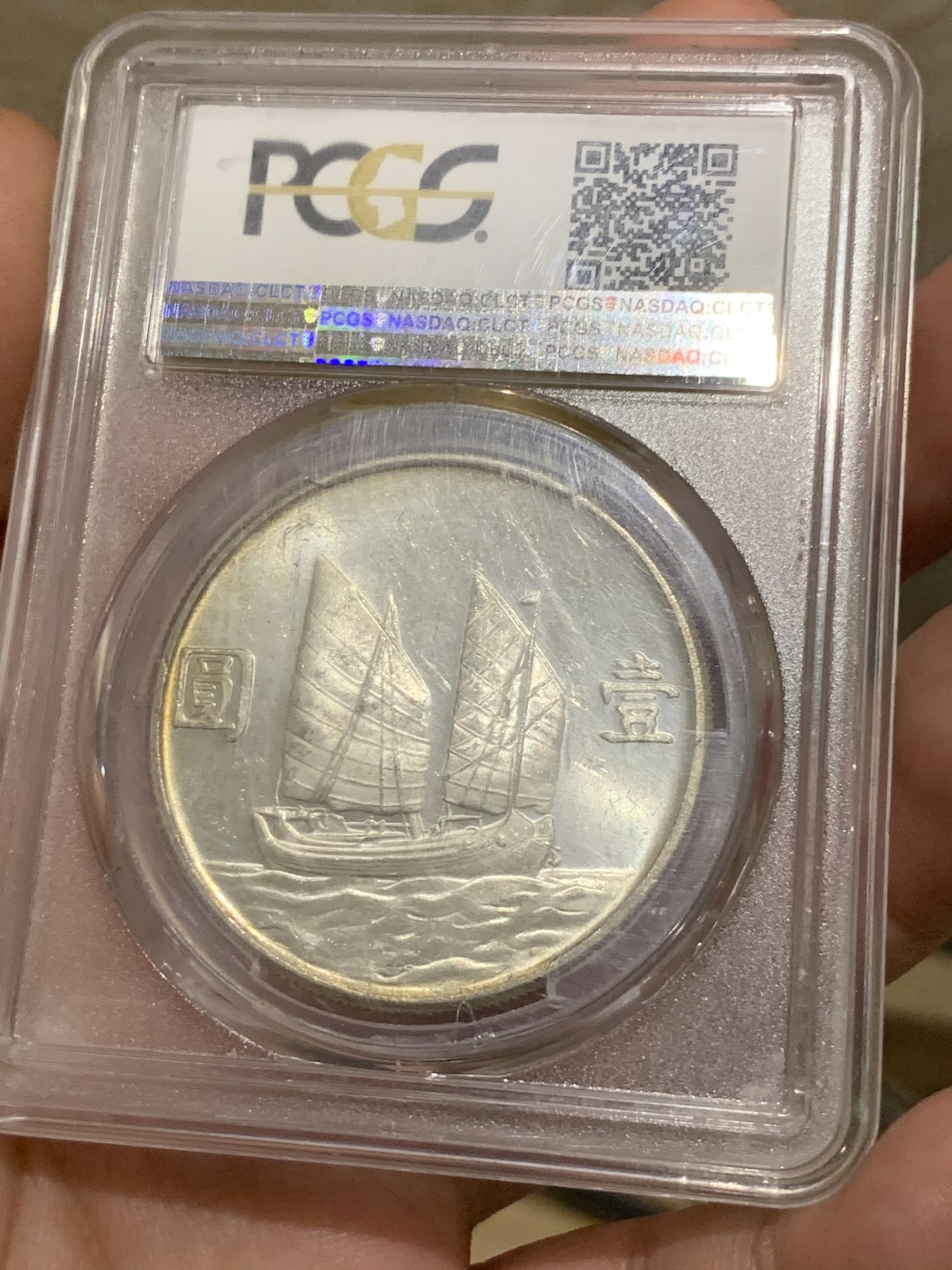 《竞宝斋》第55场-本周日，周一2场连拍（全场不限金额包邮） PCGS MS63 民国二十三年 孙像 船洋 铸造纹清晰 难得状态 淡彩包浆