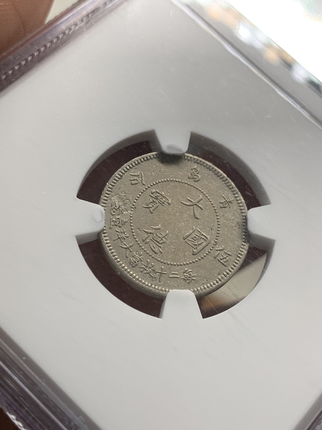 《竞宝斋》第55场-本周日，周一2场连拍（全场不限金额包邮） NGC AUD 1909年大德国宝5分 镍币之王 状态极好 严评了！