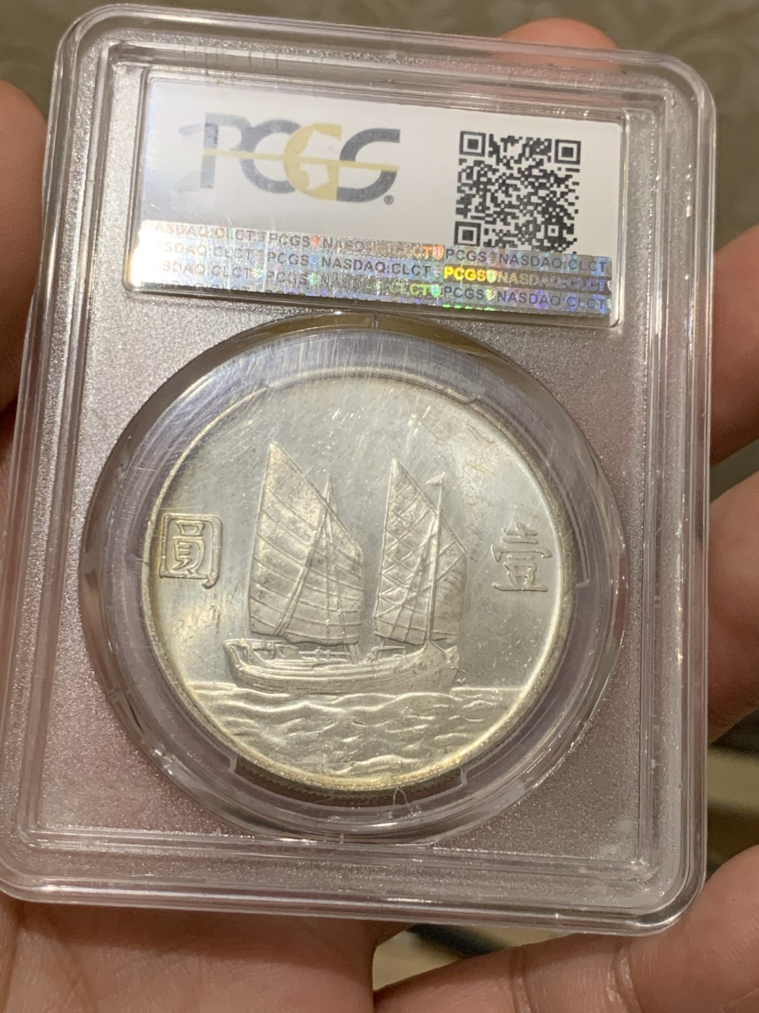 《竞宝斋》第55场-本周日，周一2场连拍（全场不限金额包邮） PCGS MS63 民国二十三年 孙像 船洋 铸造纹清晰 难得状态 淡彩包浆