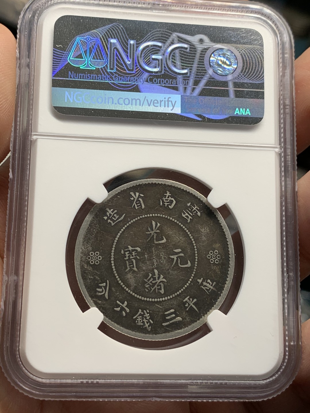 《竞宝斋》第55场-本周日，周一2场连拍（全场不限金额包邮） NGC 评级 炭黑包浆 云南 光绪通宝 半元 银币