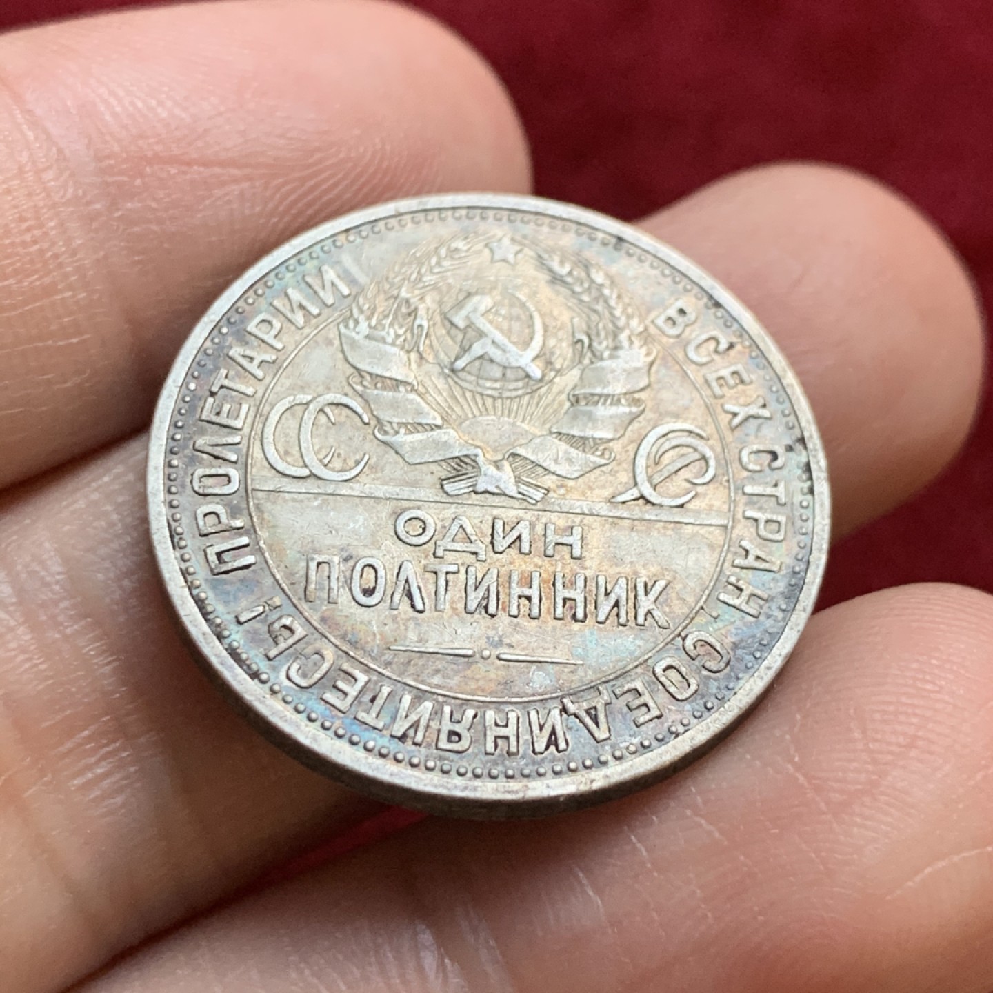 《竞宝斋》第55场-本周日，周一2场连拍（全场不限金额包邮） 苏联 1924年 双面深五彩 打铁 银币 人物脸部 可见