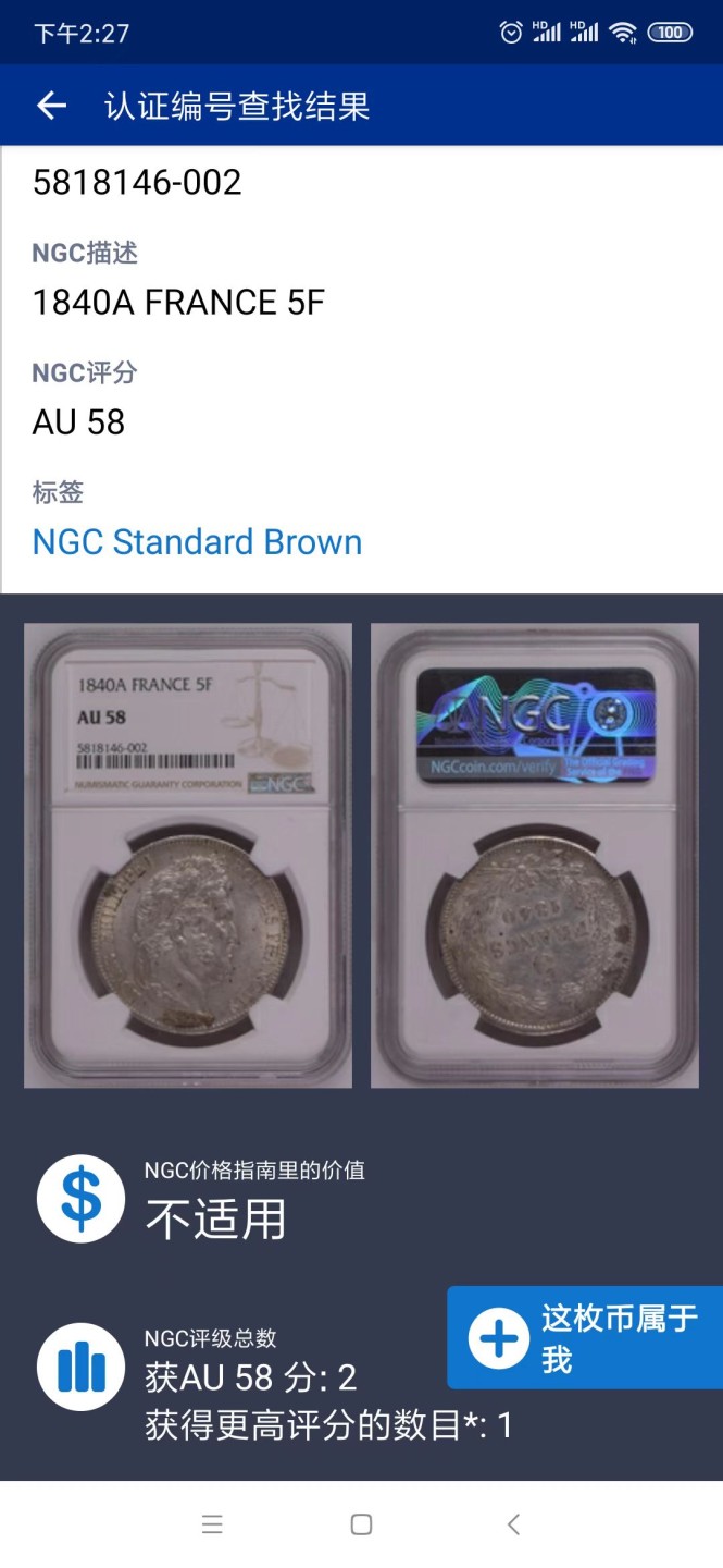 《竞宝斋》第55场-本周日，周一2场连拍（全场不限金额包邮） 亚军分！NGC-AU58 法国 1840年 5法郎 路易菲利普银币 好品难寻的品种