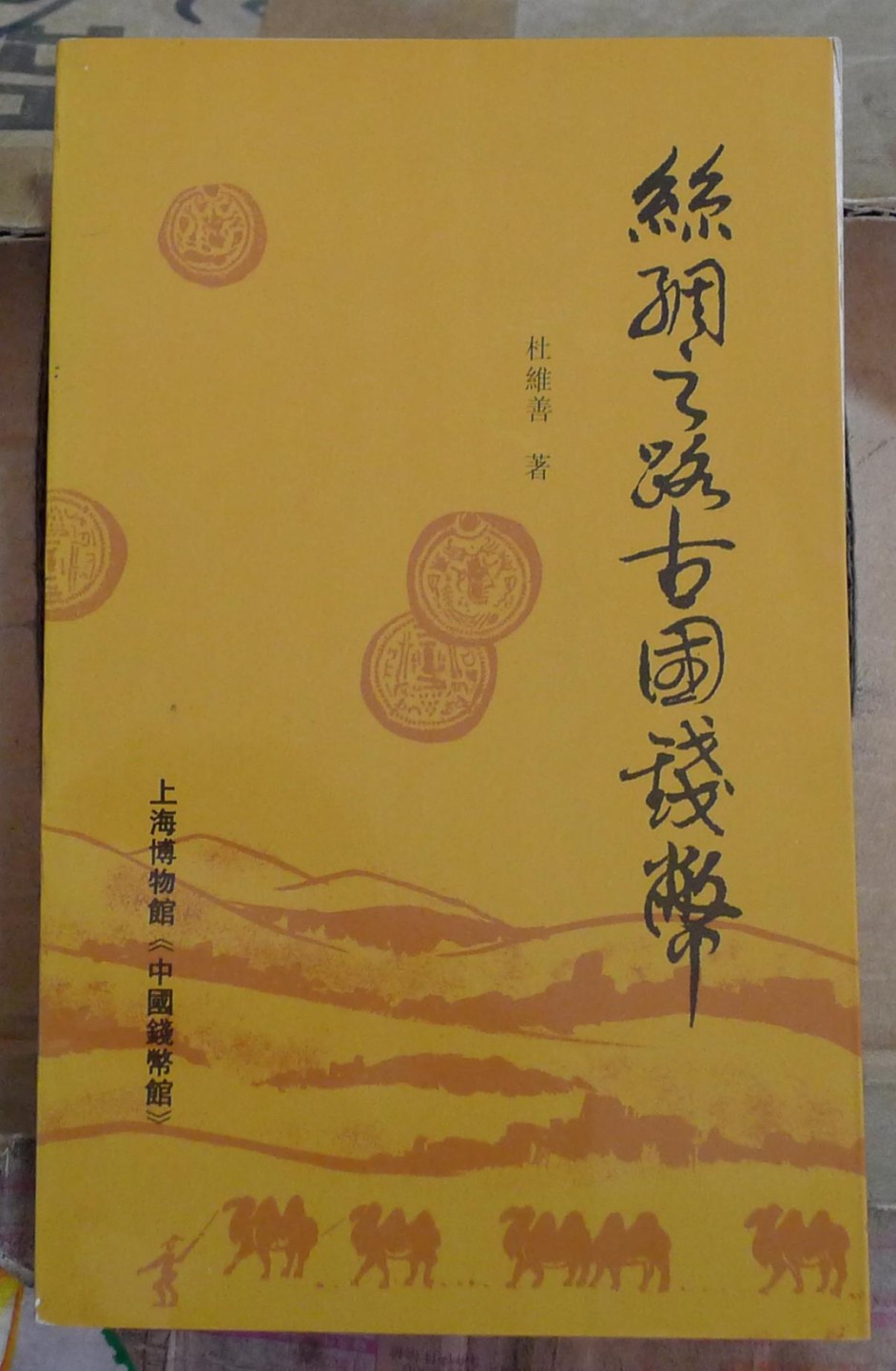 世界钱币章牌书籍专场拍卖第57期 丝绸之路古国钱币