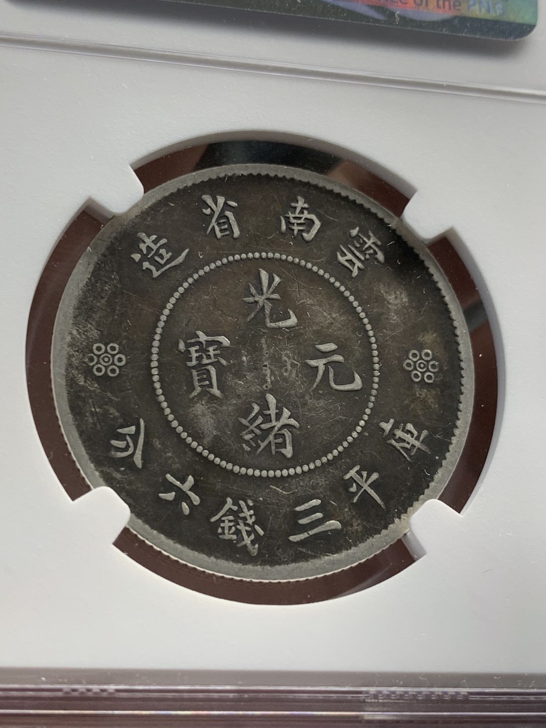 《竞宝斋》第55场-本周日，周一2场连拍（全场不限金额包邮） NGC 评级 炭黑包浆 云南 光绪通宝 半元 银币