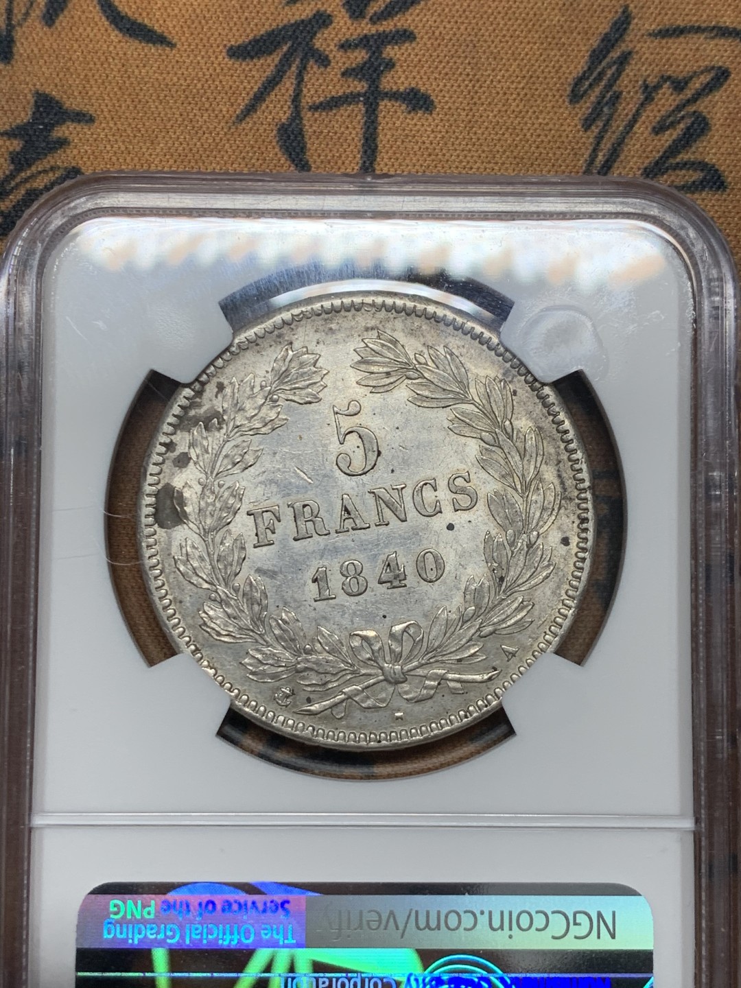 《竞宝斋》第55场-本周日，周一2场连拍（全场不限金额包邮） 亚军分！NGC-AU58 法国 1840年 5法郎 路易菲利普银币 好品难寻的品种