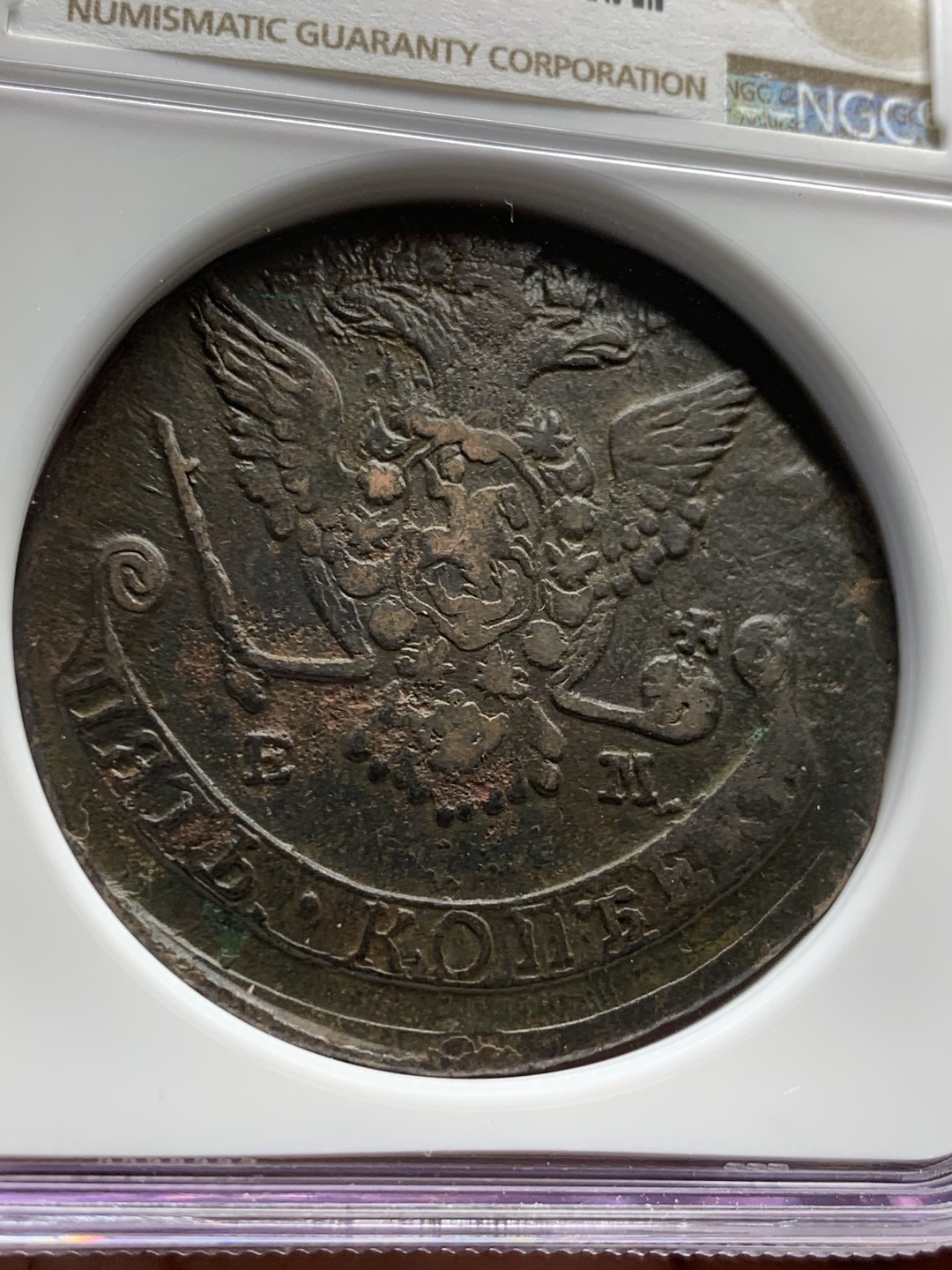 《竞宝斋》第55场-本周日，周一2场连拍（全场不限金额包邮） NGC 评级 1778年 沙俄双头鹰 5戈比大铜  加厚盒封装