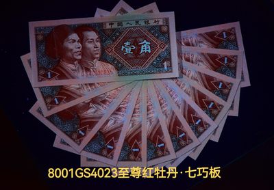 钱满塘收藏-精品钱币大杂烩 - 🔥 至尊红牡丹GS4023正宗开标流水！错版小珍珠！8001【至尊红牡丹·纤丝·七巧板·3颗小珍珠·趣味码】钱坤五标！67E加⭐️评级币！GS40239421多题材之王！全网少见，收藏佳品！