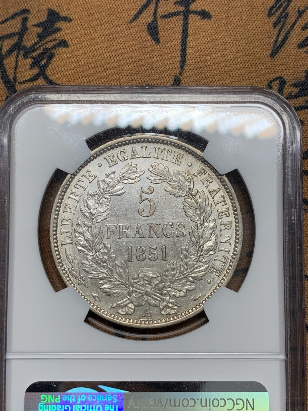 《竞宝斋》第55场-本周日，周一2场连拍（全场不限金额包邮） NGC-AU58 法国 1851年 5法郎 谷物女神银币 热门品种 