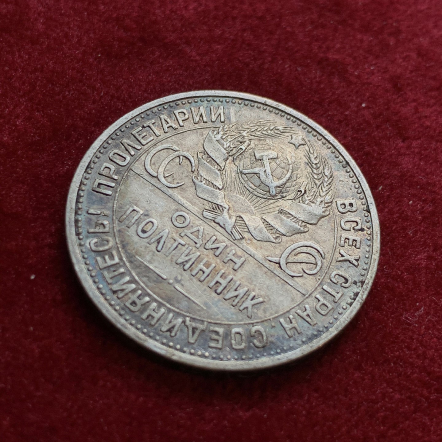 《竞宝斋》第55场-本周日，周一2场连拍（全场不限金额包邮） 苏联 1924年 双面深五彩 打铁 银币 人物脸部 可见