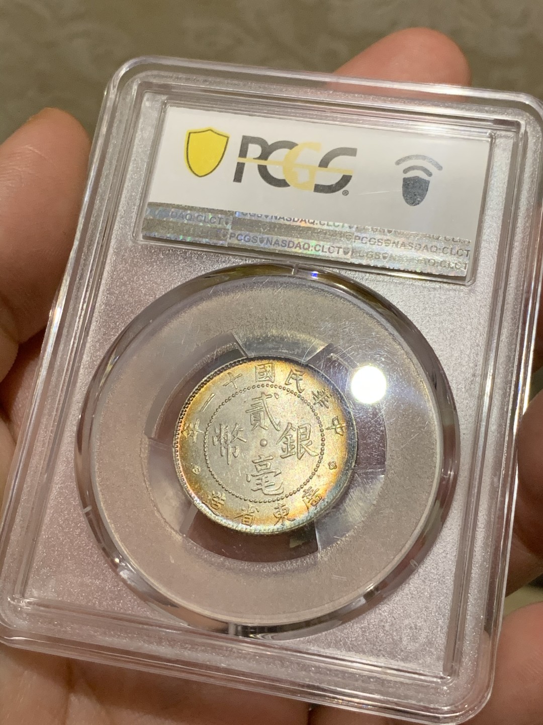《竞宝斋》第55场-本周日，周一2场连拍（全场不限金额包邮） PCGS MS64 双面五彩包浆 民国十一年 广东 20分 银币