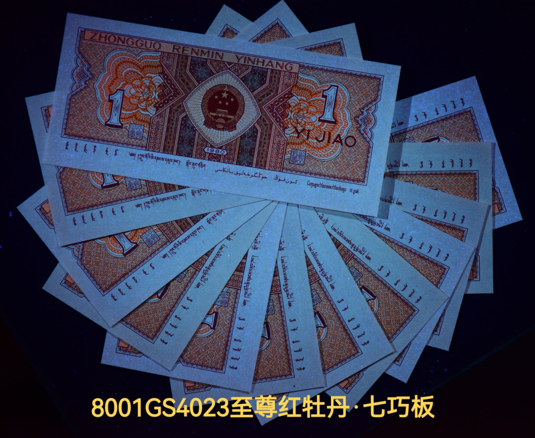 钱满塘收藏-精品钱币大杂烩 🔥 至尊红牡丹GS4023正宗开标流水！错版小珍珠！8001【至尊红牡丹·纤丝·七巧板·3颗小珍珠·趣味码】钱坤五标！67E加⭐️评级币！GS40239421多题材之王！全网少见，收藏佳品！