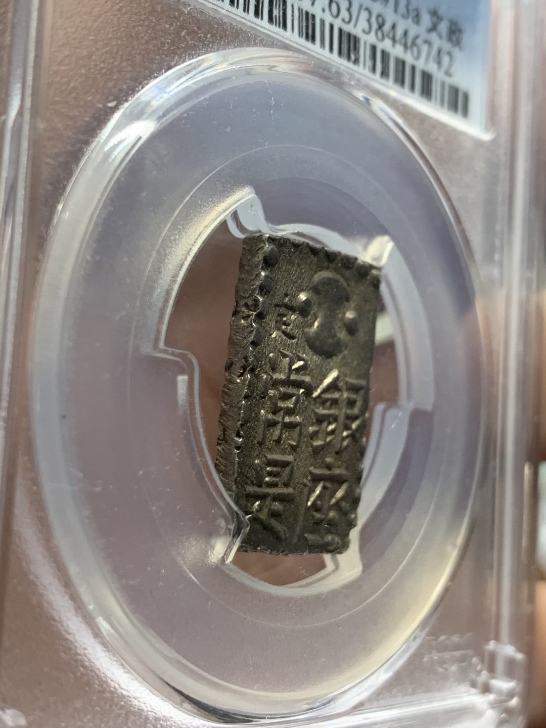 《竞宝斋》第55场-本周日，周一2场连拍（全场不限金额包邮） PCGS-MS63 日本文政幕府南镣二朱银 切割方正，包浆醇美