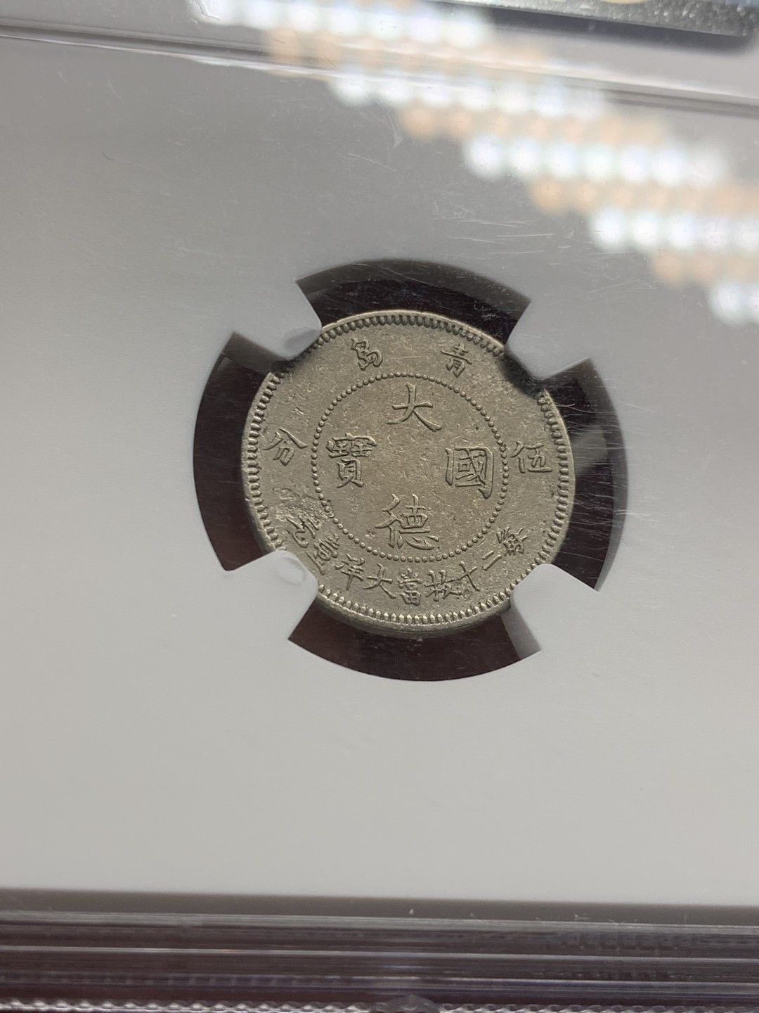 《竞宝斋》第55场-本周日，周一2场连拍（全场不限金额包邮） NGC AUD 1909年大德国宝5分 镍币之王 状态极好 严评了！