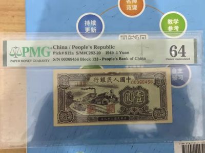 【华誉王者】1999期拍卖 - 一版黑工厂 PMG64， 123-00368456