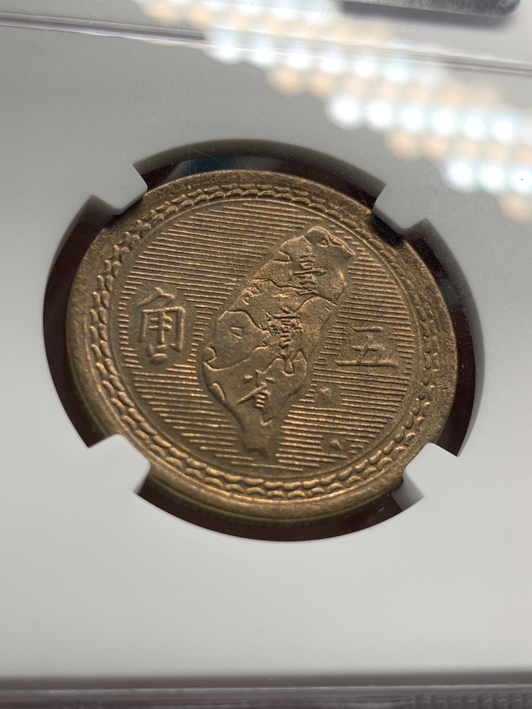 《竞宝斋》第55场-本周日，周一2场连拍（全场不限金额包邮） NGC MS64 中国 台湾省 1954年 孙像5角  铜币