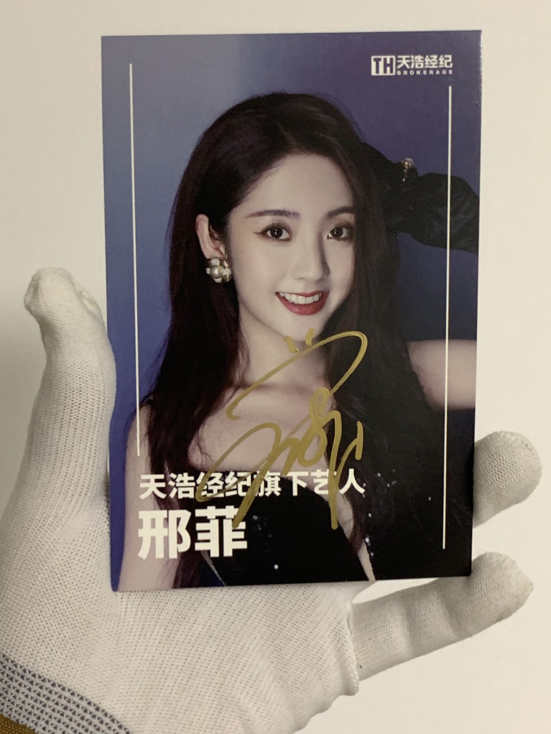 零元拍：邢菲 亲笔签名宣传卡