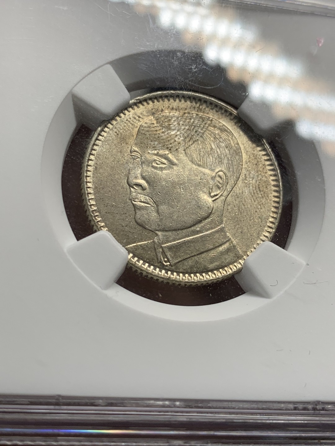 《竞宝斋》第55场-本周日，周一2场连拍（全场不限金额包邮） NGC AU58 中华民国十八年（1929）孙像贰毫银币 光泽充沛 细节精致