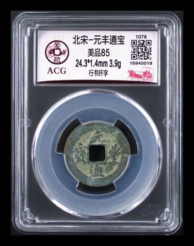 评级古币拍场 - 爱藏评级—北宋—元丰通宝—行书纤字，扫码看一下是亚军分，全网仅有57枚